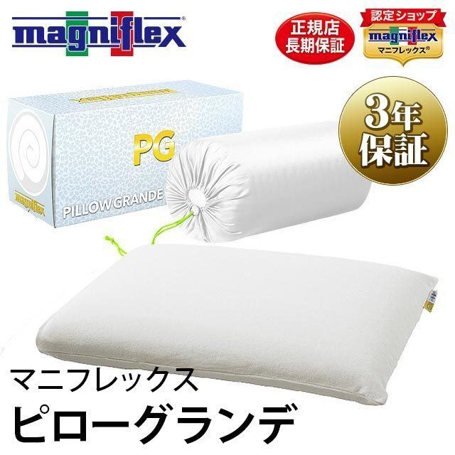 マニフレックス枕 ピローグランデ 3年保証 正規販売店 【MGRANDE