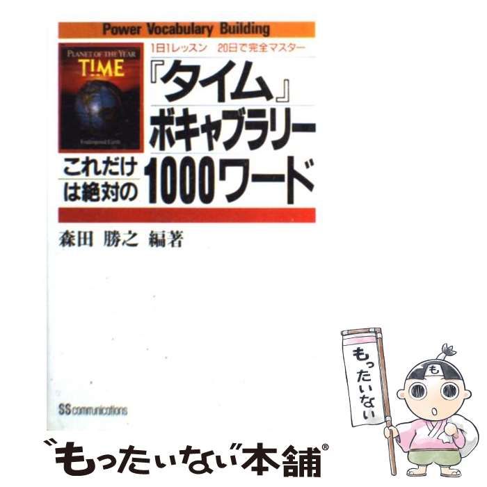 【中古】 『タイム』ボキャブラリー これだけは絶対の1000ワード 1日1レッスン20日で完全マスター / 森田勝之 / 西武タイム