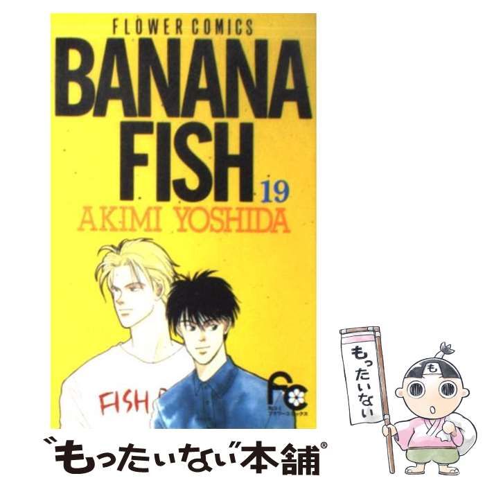 Banana fish 19 | 吉田 秋生 | 小学館