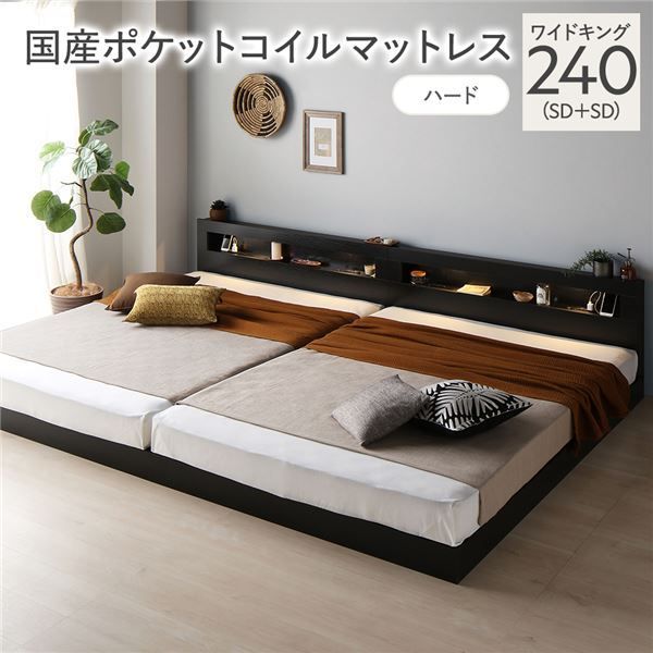 ベッド ワイドキング 240 SD＋SD 国産ポケットコイルマットレス付 ハード ブラック 連結 低床 照明 コンセント 宮付 宮棚付 棚付 すのこ ロータイプ ベッドフレーム ローベッド すのこベッド フロアベッド 寝具 インテリア家具 ベッドルーム 寝室