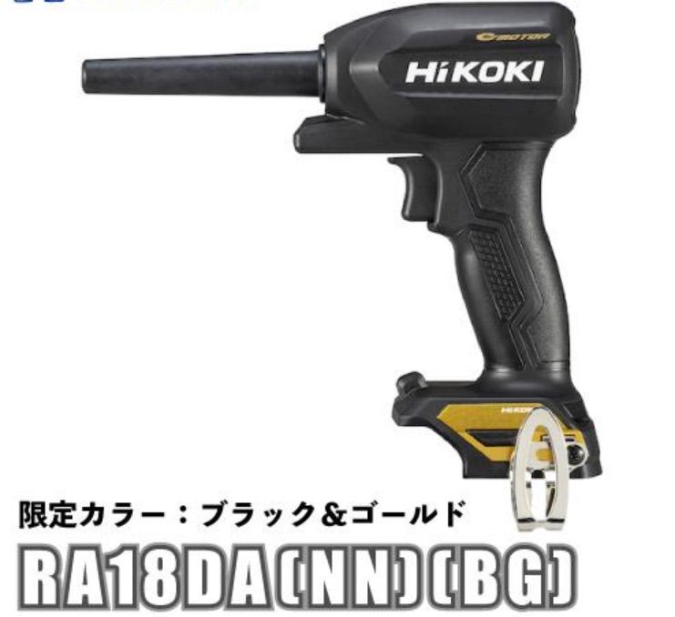 限定色】HiKOKI 18Vエアダスター RA18DA(NNB) （畜電池・充電器