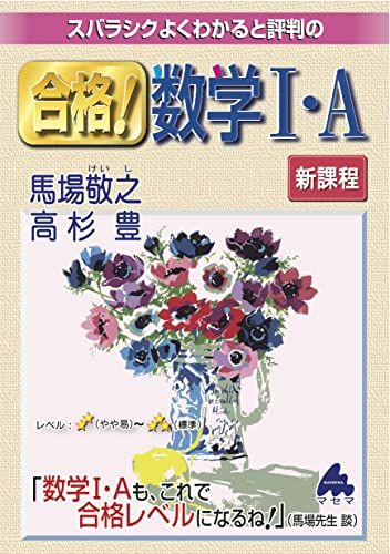 合格! 数学I・A 新課程／馬場 敬之、高杉 豊