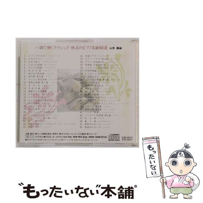 中古】 [92741] ハ調で弾くクラシック 珠玉のピアノ名曲50選