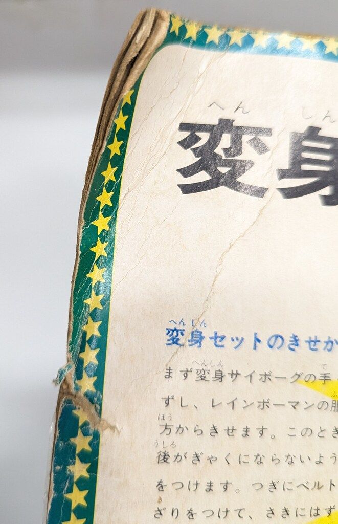 タカラ 変身サイボーグ1号 変身セット レインボーマン 後期版