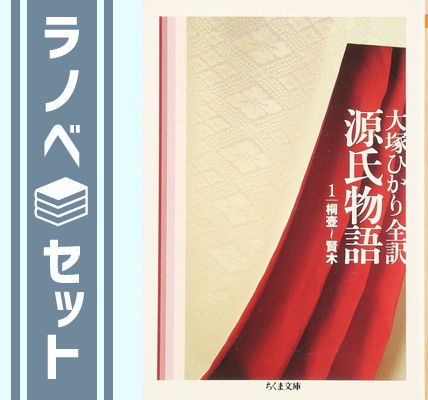 セット】源氏物語 全6巻セット 紫式部 ◇源氏物語 A・ウェイリー版 全巻 1