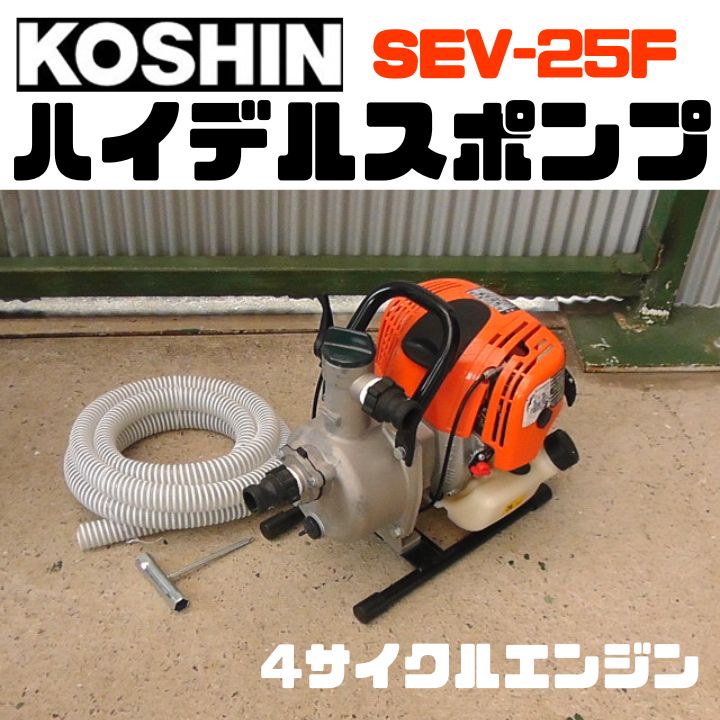 特価・稼働少ない□工進エンジンポンプSEM-25FGM口径25mm□中古 