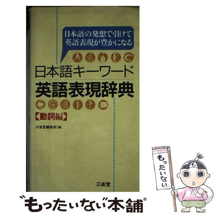 日本語キーワード英語表現辞典 : 日本語の発想で引けて英語表現が豊か 