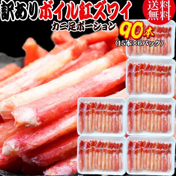 紅ズワイガニ ボイル 紅ズワイ カニ足 棒 ポーション15本×6個 ボイル済み ロシア産原料ベトナム又は 中国加工 かに カニ 蟹 ズワイガニ ずわいがに