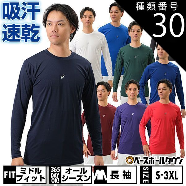 【新品未使用】 種類30:(401)ロイヤル/XL 野球 アンダーシャツ 長袖 丸首 ゆったり アシックス ネオリバイブ 軽量 2121A145 野球ウェア