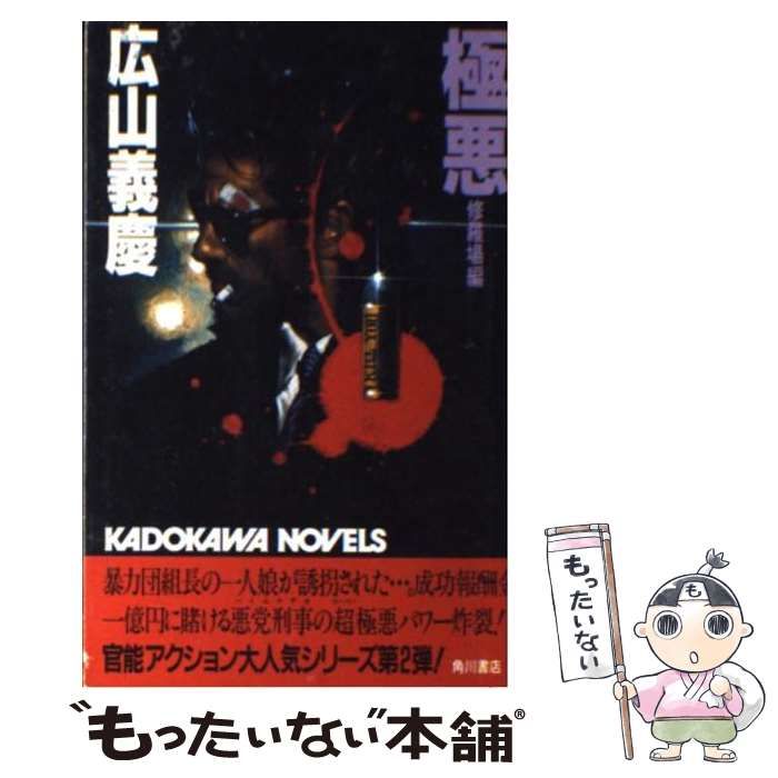 【中古】 極悪/角川書店/広山義慶 中古】 極悪 修羅場編 （カドカワノベルズ） / 広山 義慶 / 角川