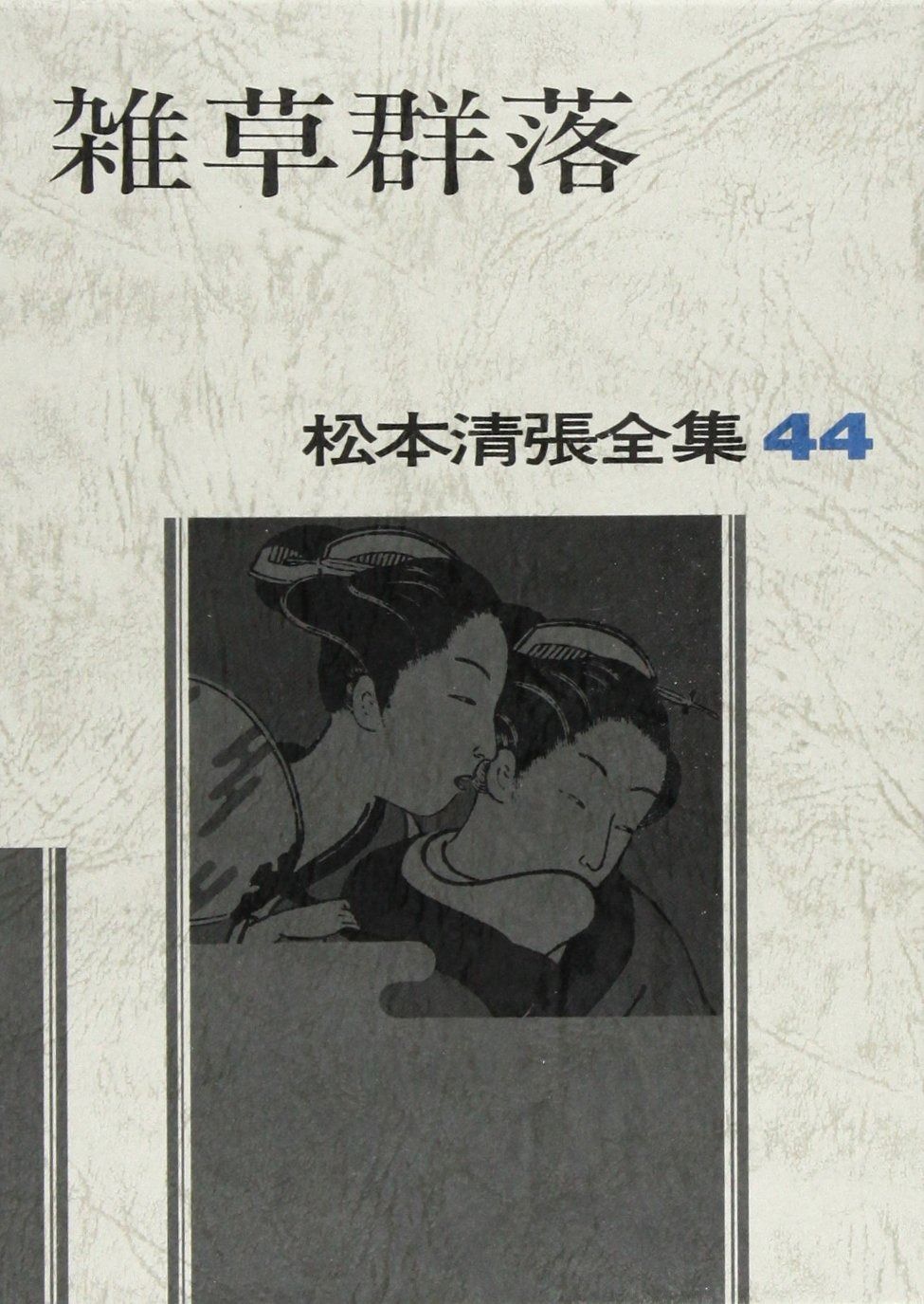 松本清張全集〈44〉雑草群落 - メルカリ