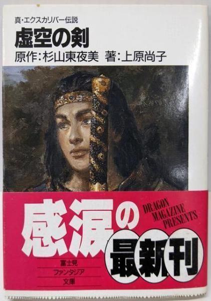 【中古】虚空の剣: 真・エクスカリバー伝説 (富士見ファンタジア文庫19-1)／上原 尚子 (著)、加藤 直之 (イラスト)、杉山 東夜美(原名)／富士見書房 中古】虚空の剣: 真・エクスカリバー伝説 (富士見ファンタジア