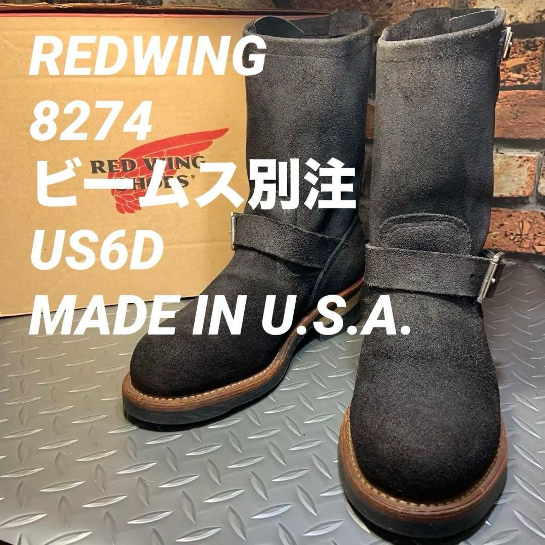 ☆REDWING 8274 エンジニアブーツ ビームス別注 US6D (23L27) レッドウイング アメリカ製 - メルカリ