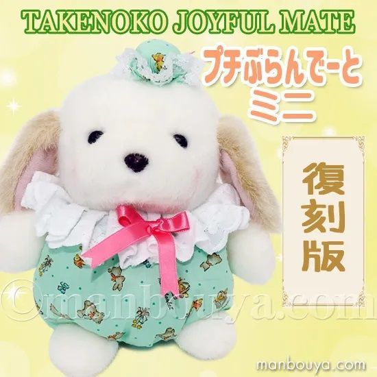 ジョイフルメイト　犬　ぬいぐるみ　たけのこ　レトロ 新品 レトロ ぬいぐるみ 犬 動物 たけのこ ジョイフルメイトミニ