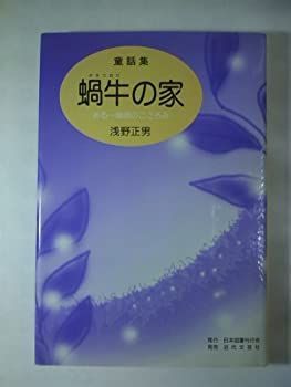 【中古】【非常に良い】蝸牛の家―ある教師のこころみ