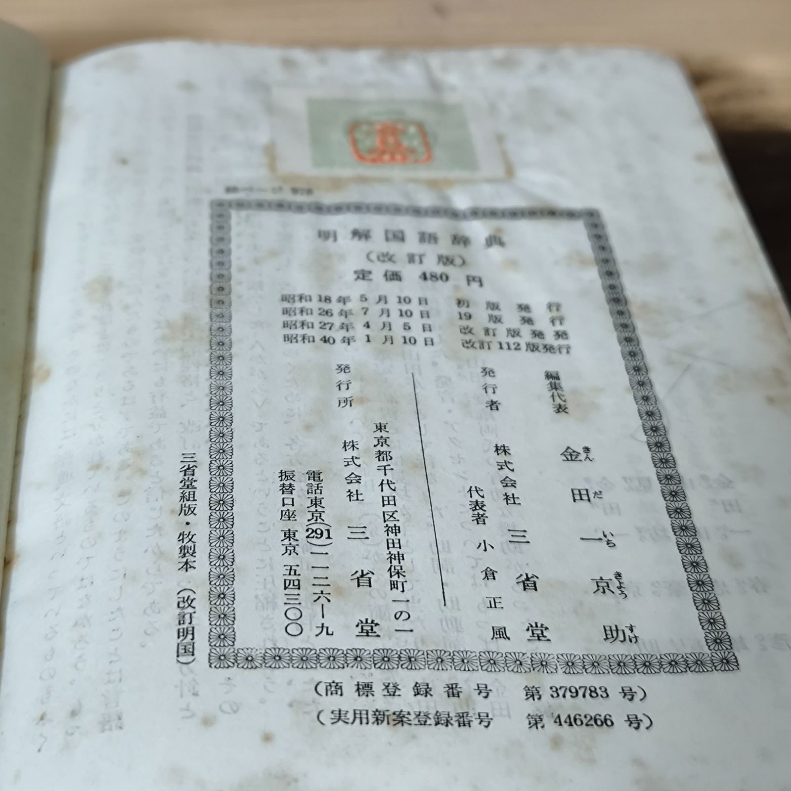 イ【古本】明解 国語辞典 改訂版 金田一京助 監修 三省堂 昭和レトロ