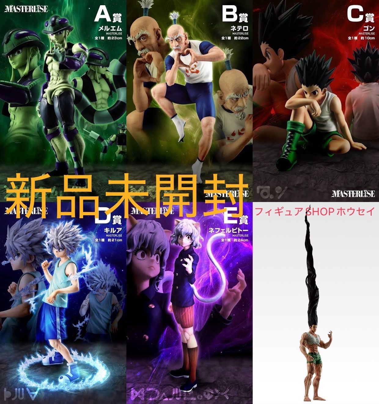 HUNTER×HUNTER】ネテロ MASTERLISE B賞 おまけ付き ハンター