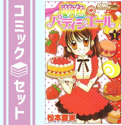 即日発送】 夢色パティシエール 全12巻 全巻セット 松本夏実 希少」夢