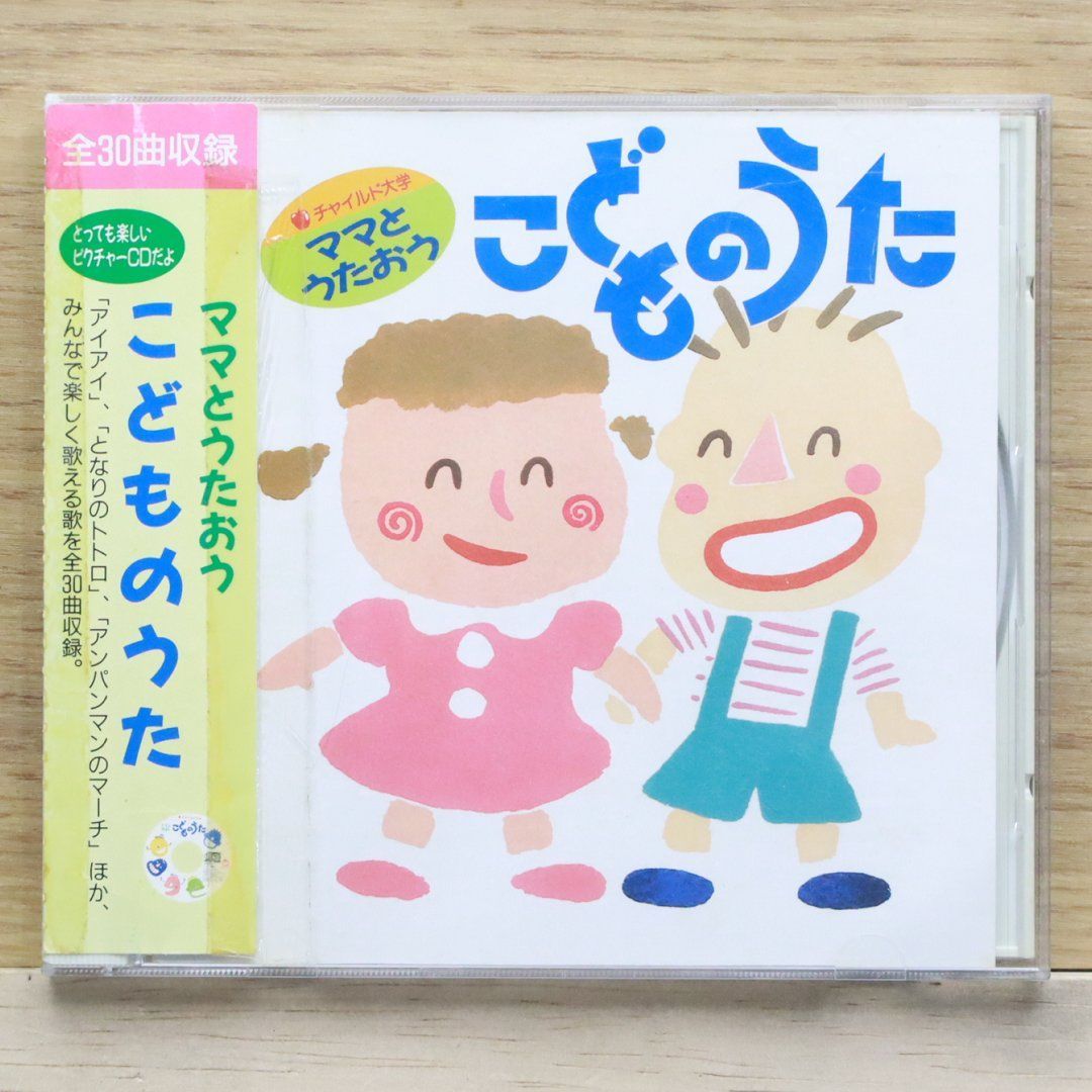 特価 国内盤CD☆キッズCD/□ こども みんなでうたおう チャイルド大学 クラシック