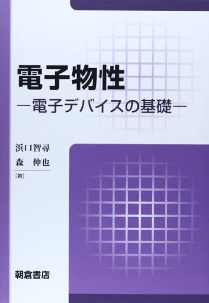 電子物性: 電子デバイスの基礎