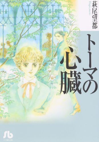 萩尾望都　「トーマの心臓」　複製原画 　非売品　1枚　 小学館 トーマの心臓 (1) (小学館文庫 はA 3)／萩尾 望都 - メルカリ
