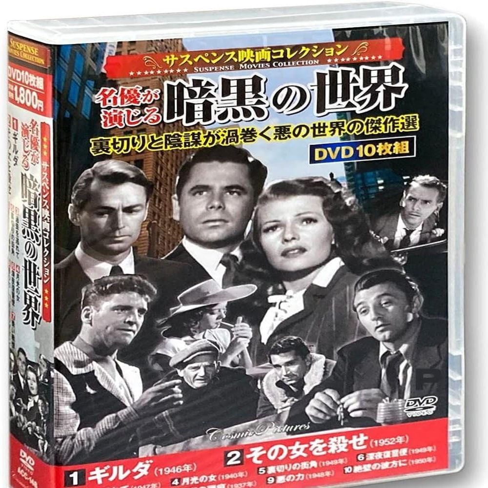 新品 DVD サスペンス 映画コレクション 名優が演じる暗黒の世界