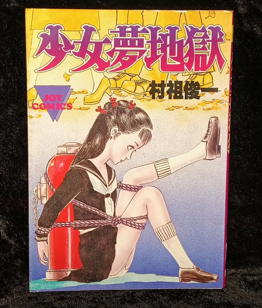 サン出版 JOYコミックス 村祖俊一 少女夢地獄 - メルカリ
