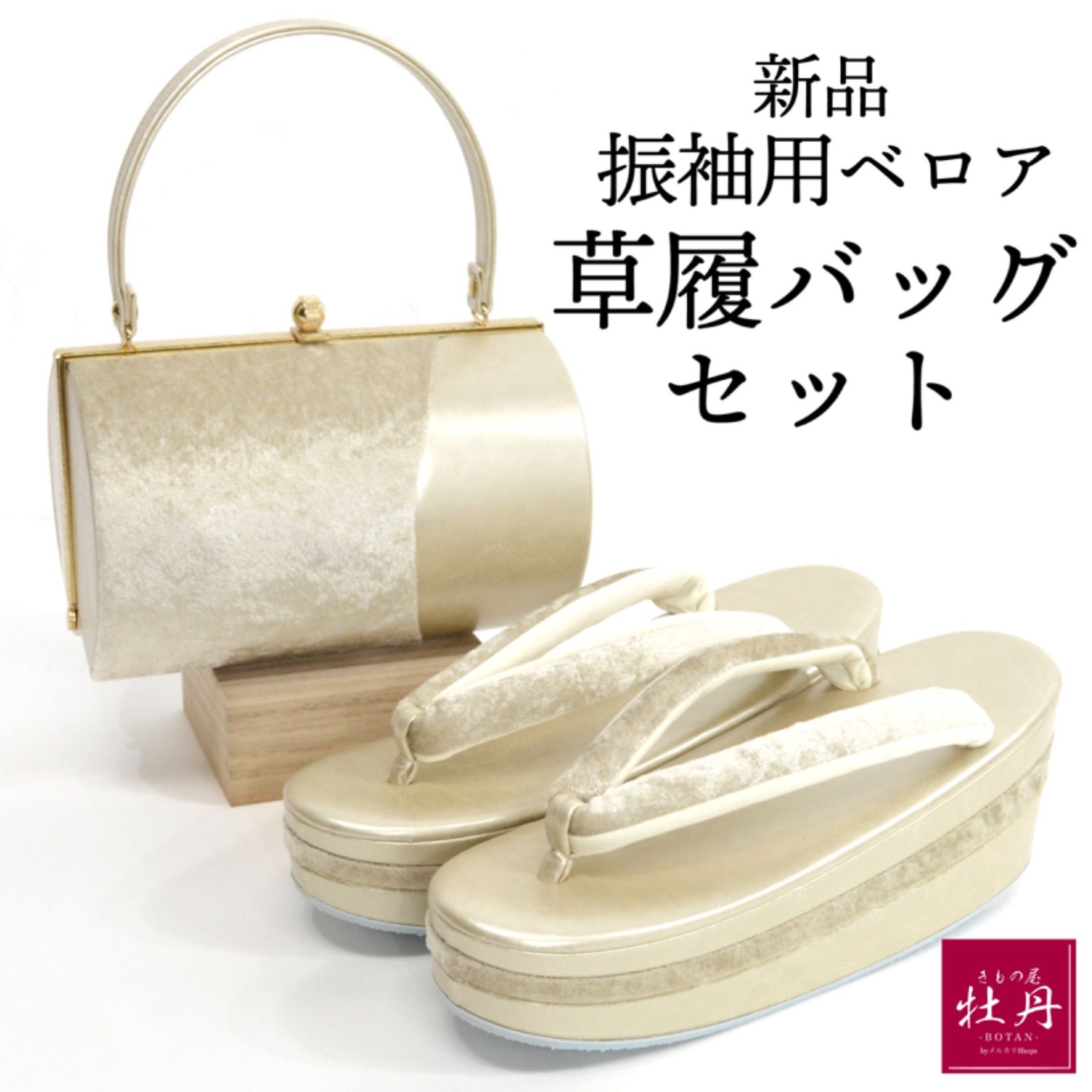 新品》豪華 振袖用 草履バッグセット IROKOMICHI 日本製 ベロア