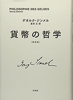 【】 貨幣の哲学 (新訳版)
