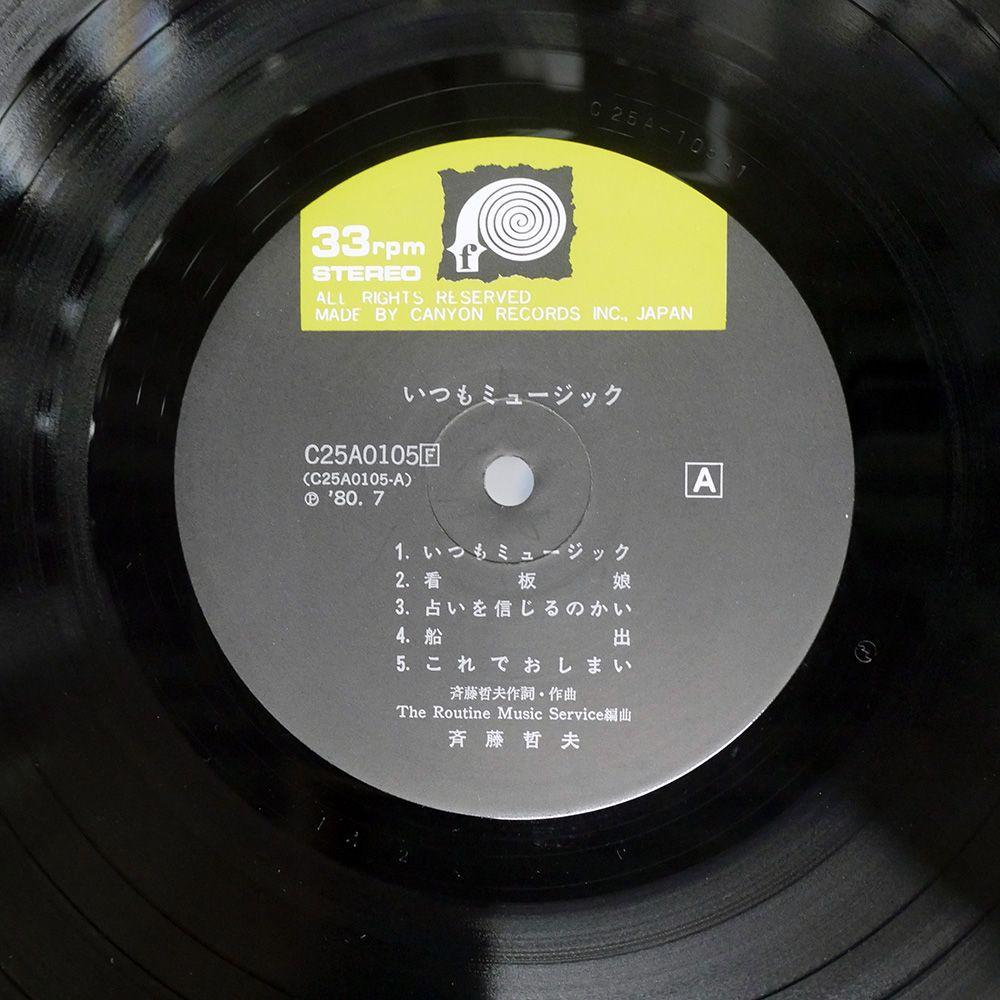 国内盤 斉藤哲夫/いつもミュージック/FLABEL C25A0105 LP - メルカリ