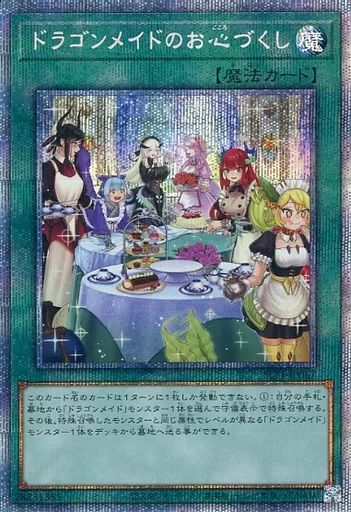 遊戯王　即購入どうぞ　ドラゴンメイドのお心づくし　プリズマ 中古】遊戯王 SLF1-JP067[PSE]：ドラゴンメイドのお心づくし