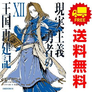現実主義勇者の王国再建記 １～12巻 漫画 全巻セット  上田悟司 オーバーラップ（おすすめ）