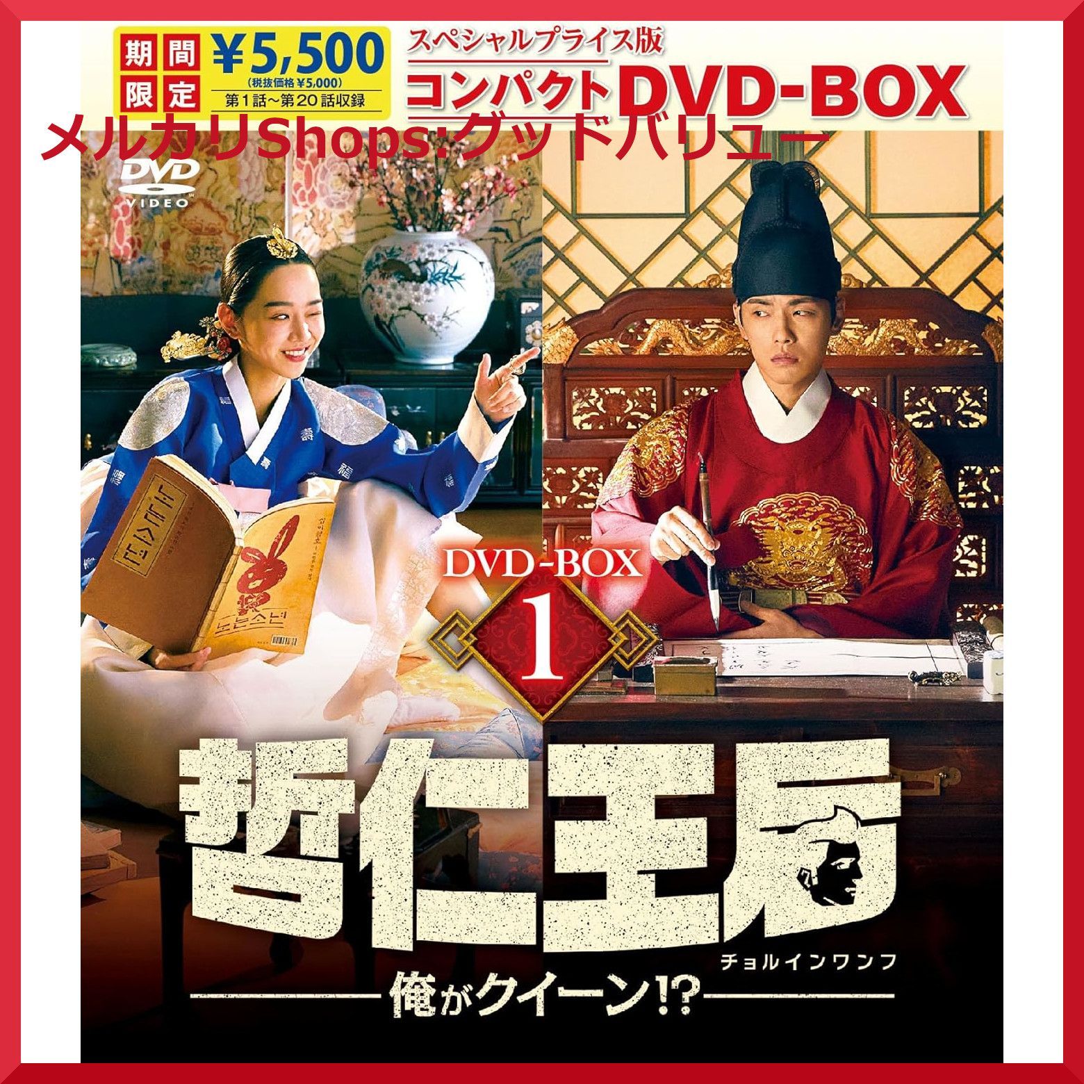 哲仁王后 チョルインワンフ ~俺がクイーン! ?~ プライス版コンパクト DVD-BOX1 | DVD-BOX2 全話収録 2点セット 韓国ドラマ シン ヘソン キム ジョンヒョン 安心 メルカリShops グッドバリューが