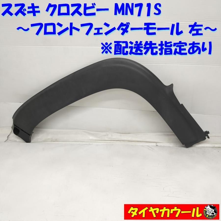 配送先指定アリ スズキ クロスビー MN71S X'BEE フロントフェンダーモール 左 1ケ 77220-76R0 アーチモール オーバーフェンダー　 中古