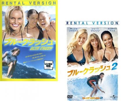 ブルークラッシュ(2枚セット)1・2【全巻 洋画 中古 DVD】レンタル落ち  