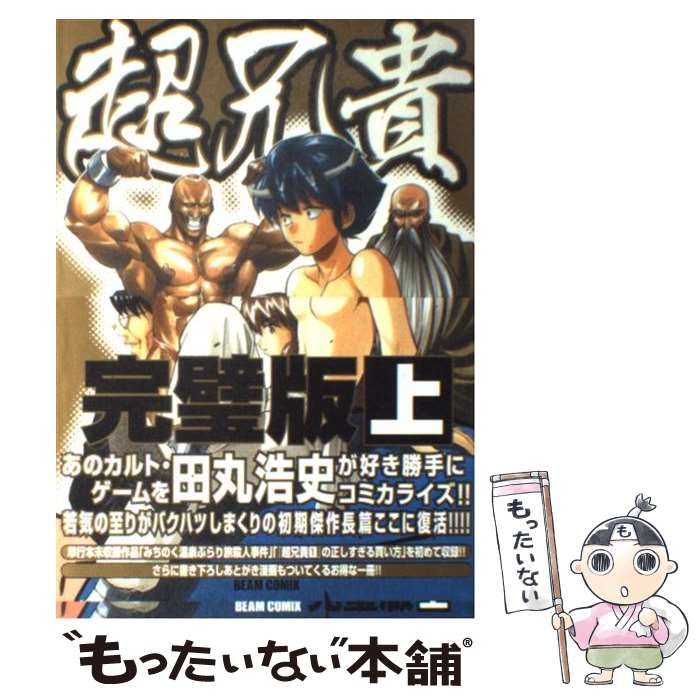 中古】 超兄貴 完璧版 上 / 田丸 浩史 / エンターブレイン - メルカリ