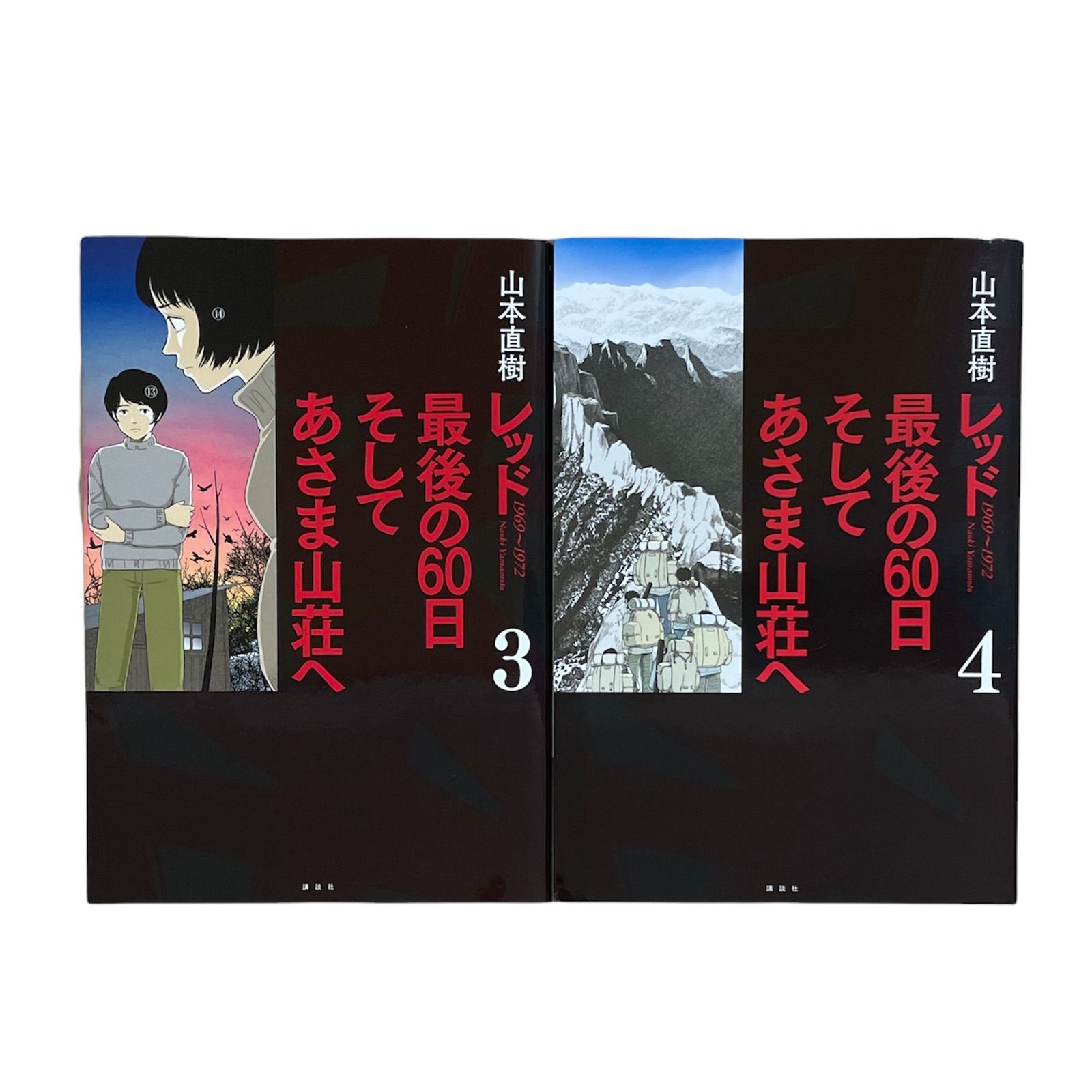 メルカリshops 絶版 初版 レッド 最後の60日そしてあさま山荘へ 3 4 セット 最終巻 完結