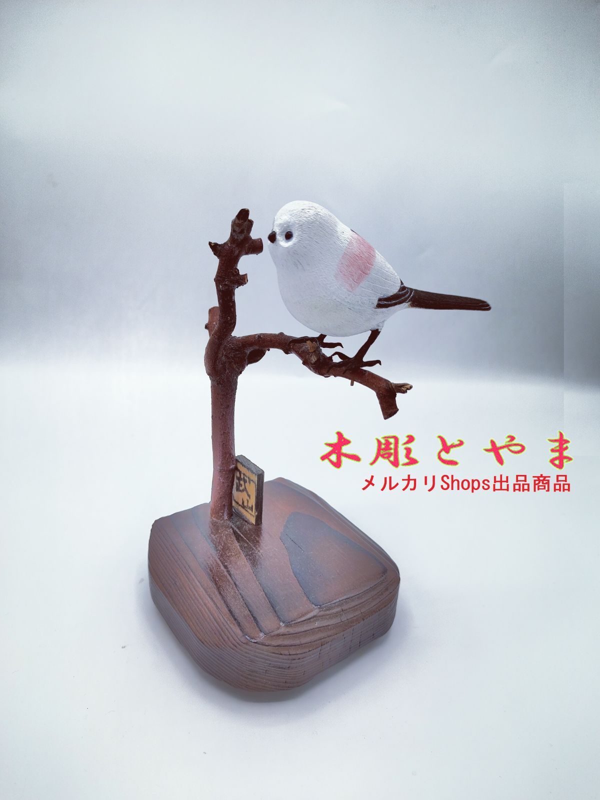 木彫バードカービング】シマエナガ（単） - メルカリ