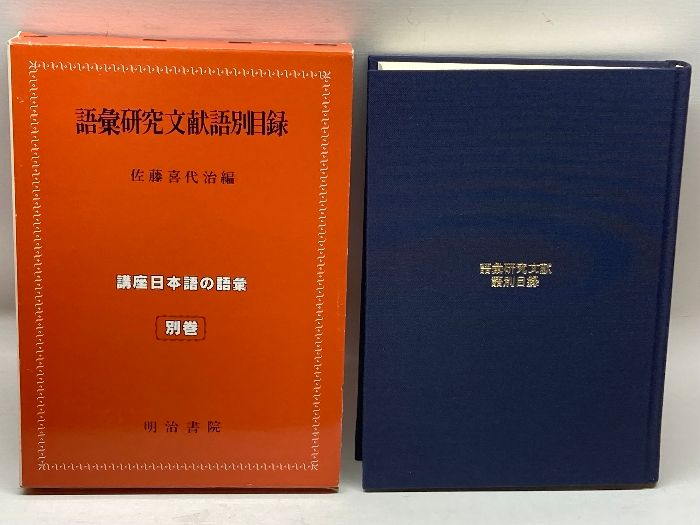 講座日本語の語彙 別巻 語彙研究文献語別目録 明治書院 佐藤喜代治