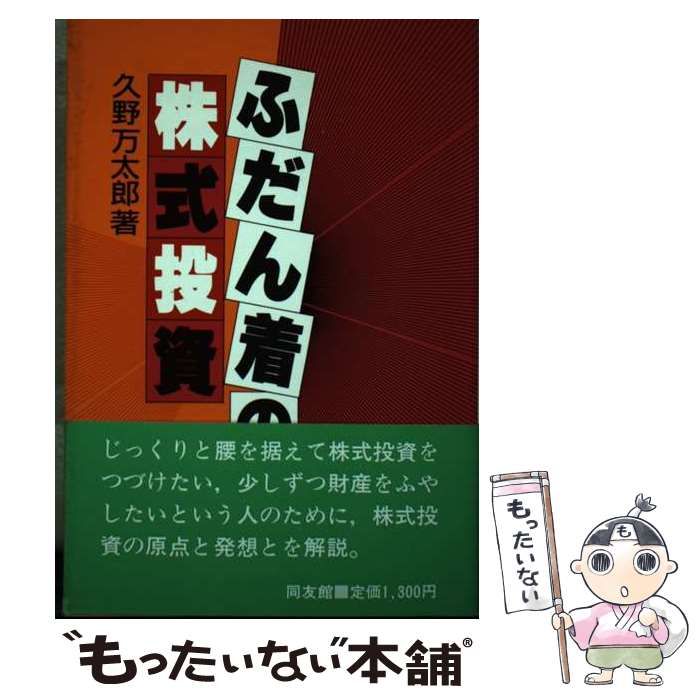 【中古】 ふだん着の株式投資/同友館/久野万太郎 ふだん着の株式投資 / 久野 万太郎 / 同友館-京都にて購入