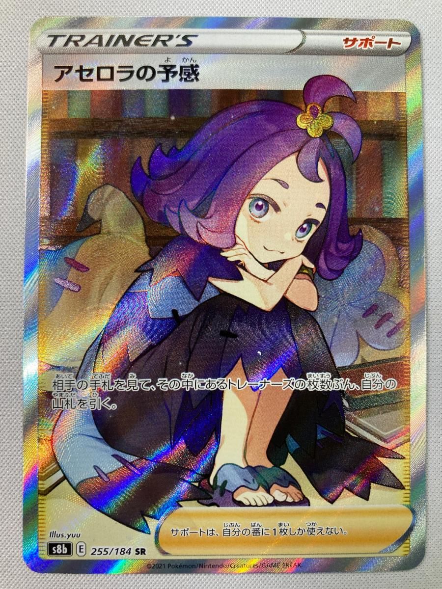 アセロラの予感 SR [VMAXクライマックス] S8b 255/184 傷有り ポケモンカード ポケカ
