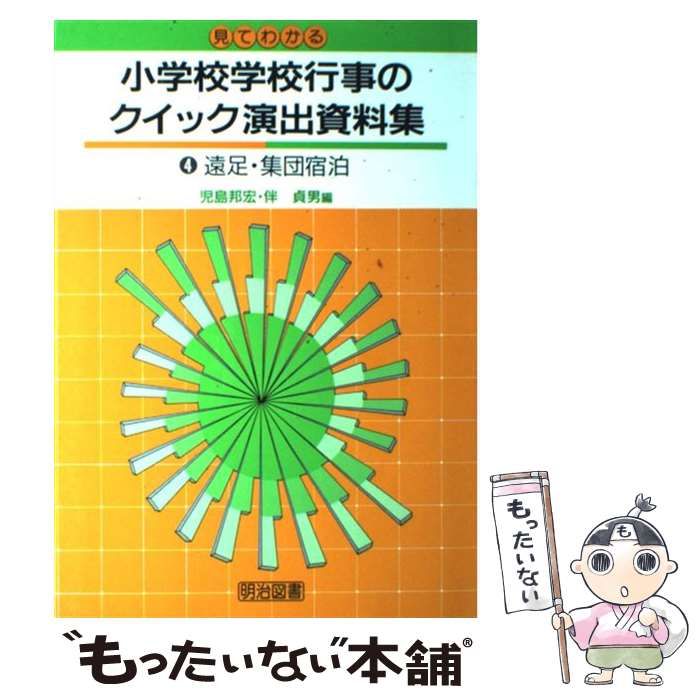 【中古】 見てわかる小学校学校行事のクイック演出資料集 ４巻/明治図書出版/児島邦宏 中古】 見てわかる小学校学校行事のクイック演出資料集 4巻