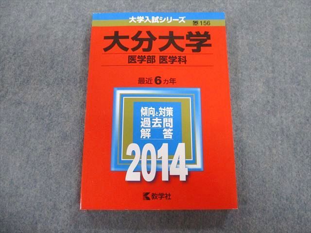 TV02-094 教学社 大分大学 医学部 医学科 最近6ヵ年 赤本 2014 状態 