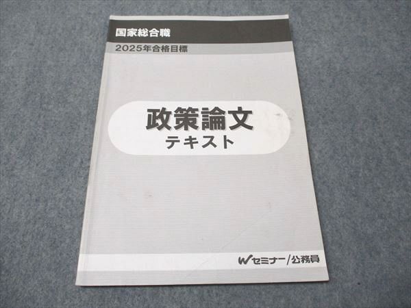 公務員講座テキスト Wセミナー 公務員講座 国家総合職 政策論文 テキスト 2025年合格