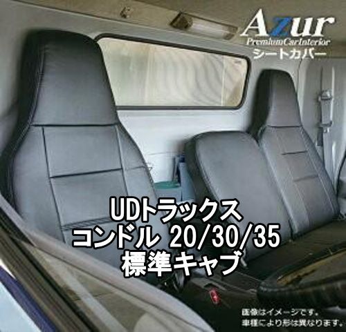 Azur アズール シートカバー UDトラックス コンドル 20|30|35 標準キャブ AZ10R09