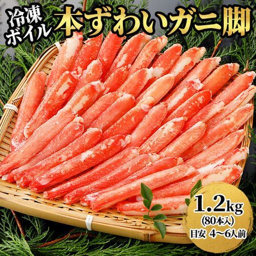 冷凍 本ズワイガニ 脚Lサイズ むき身 ボイル 1.2kg 80本入 300g 20本入 ×4パック