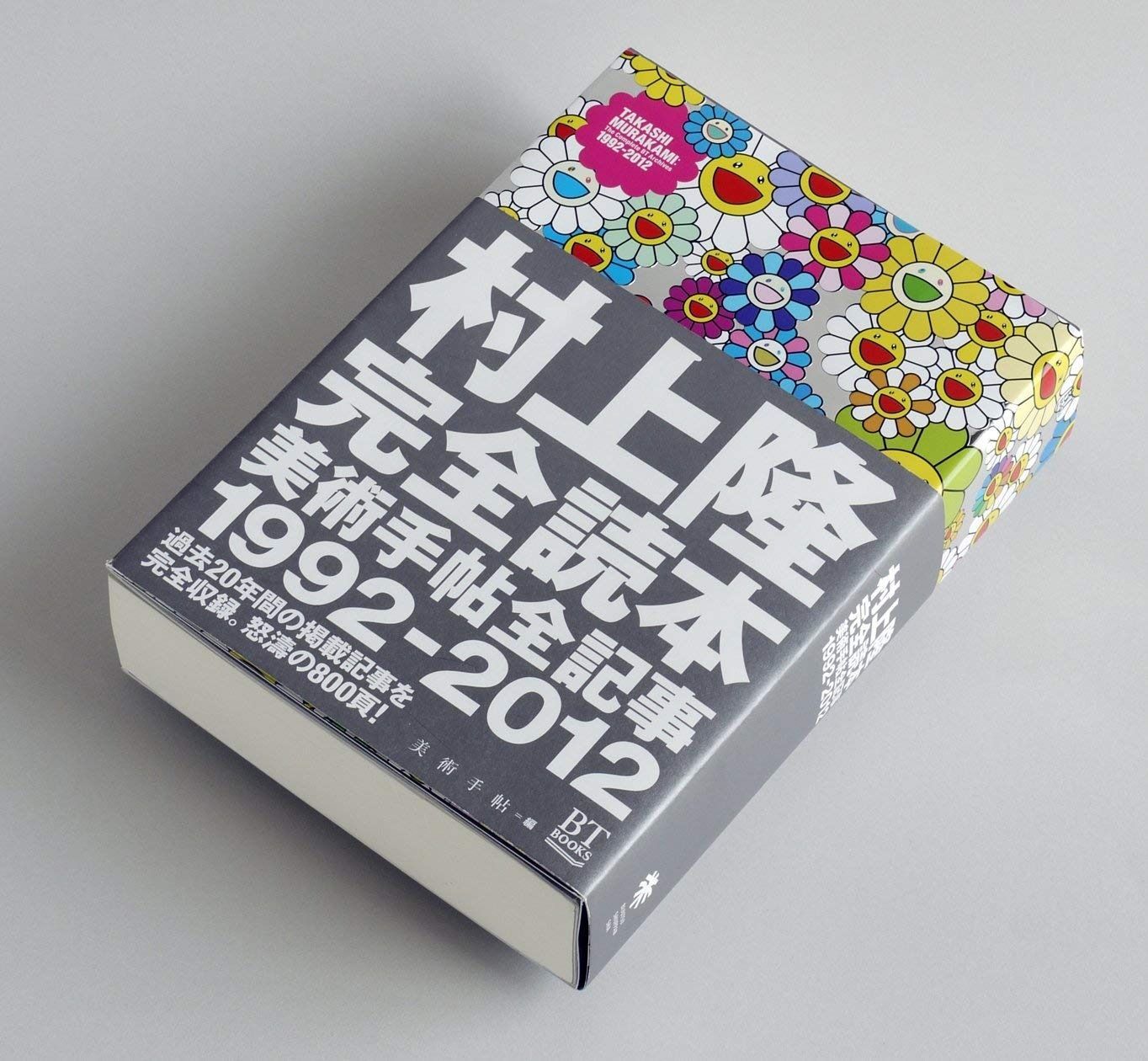 村上隆完全読本 美術手帖全記事1992-2012 (BT BOOKS)