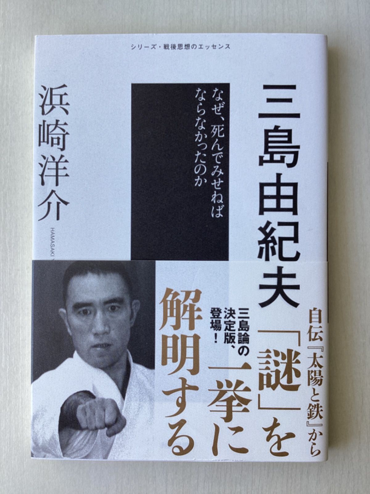 三島由紀夫 なぜ、死んでみせねばならなかったのか