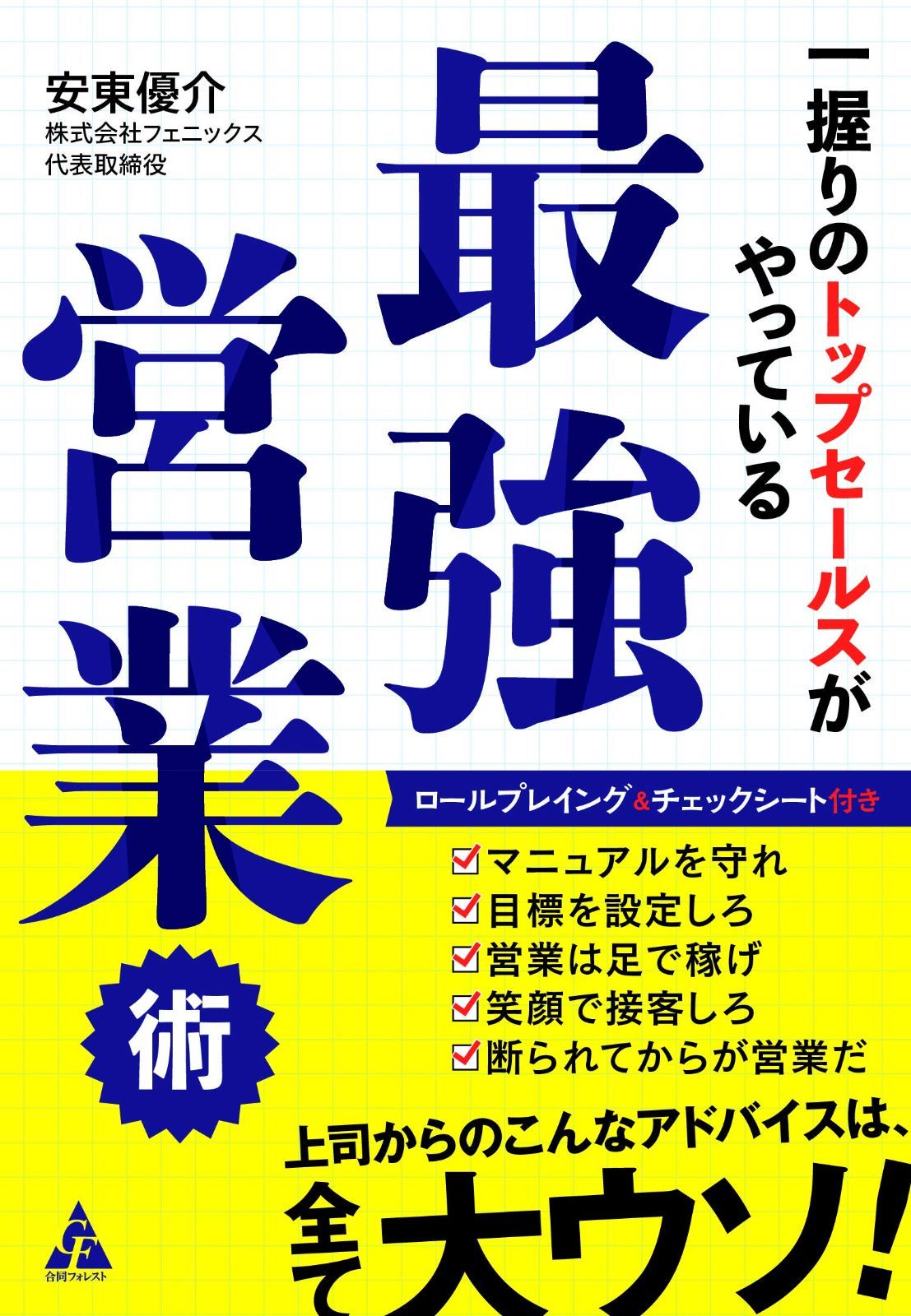 一握りのトップセールスがやっている最強営業術