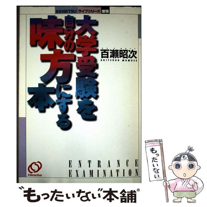 【中古】 百瀬昭次の大学受験を自分の味方にする本/旺文社インタラクティブ/百瀬昭次 百瀬昭次の大学受験を自分の味方にする本 (Keisetsuライブシリーズ) / 百瀬